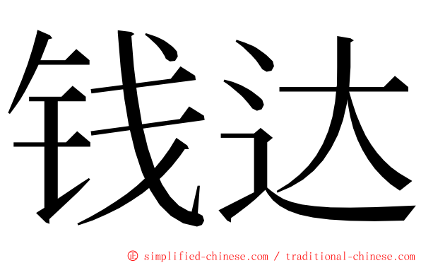 钱达 ming font