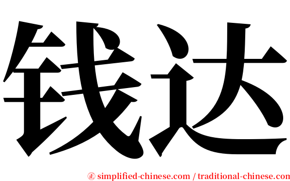 钱达 serif font