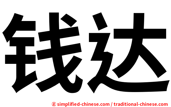 钱达