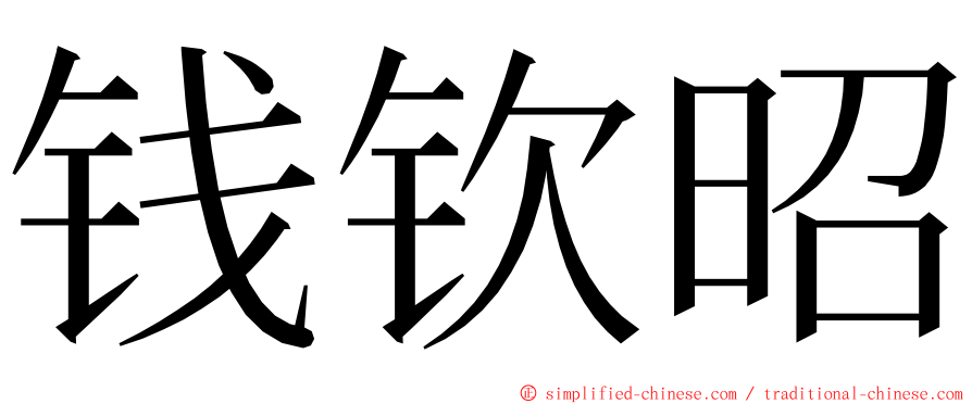 钱钦昭 ming font