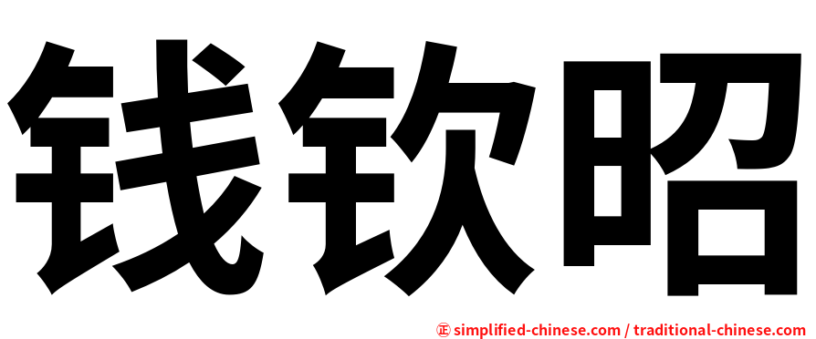 钱钦昭
