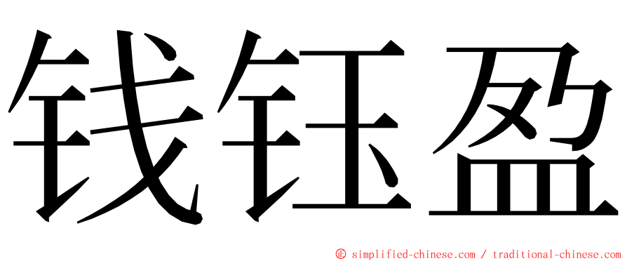 钱钰盈 ming font