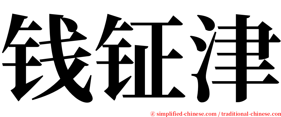 钱钲津 serif font