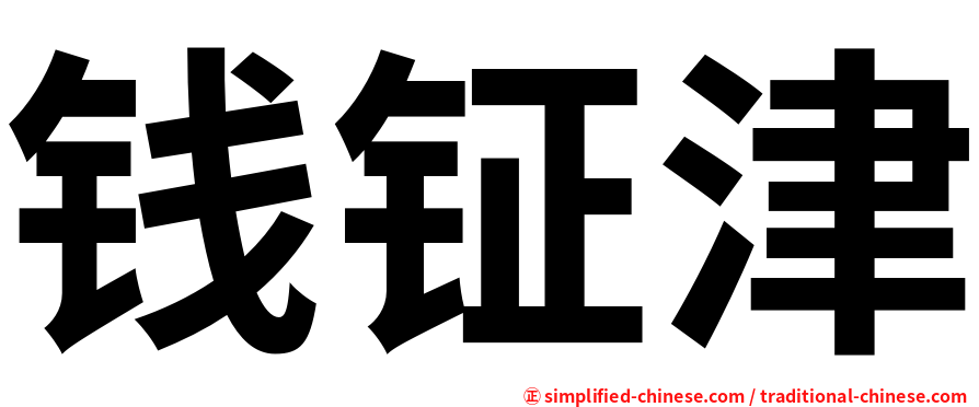 钱钲津