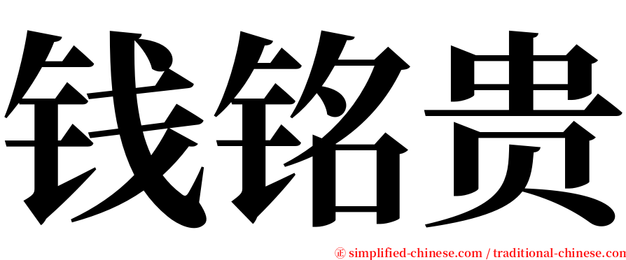 钱铭贵 serif font