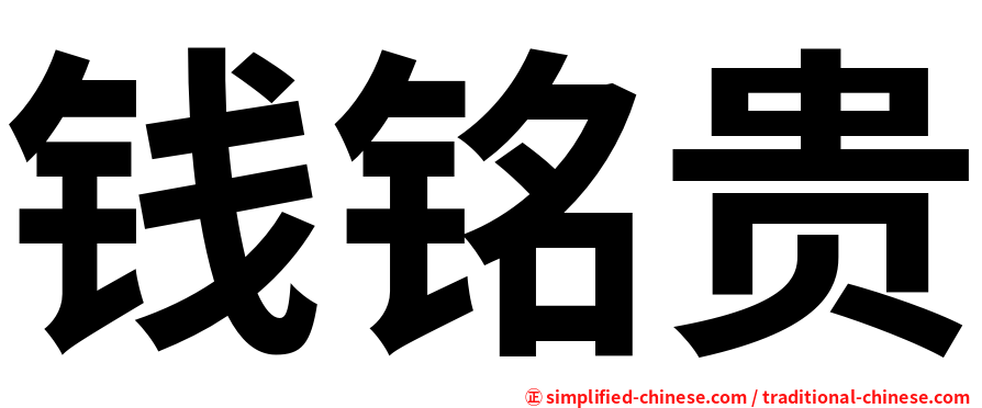 钱铭贵