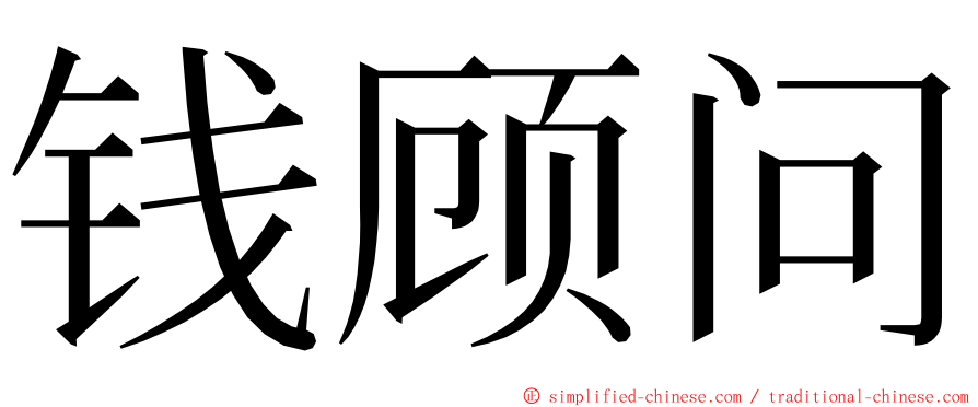 钱顾问 ming font