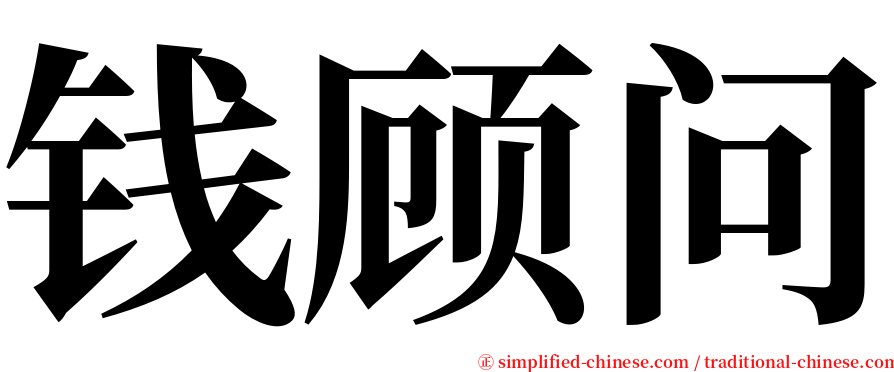 钱顾问 serif font