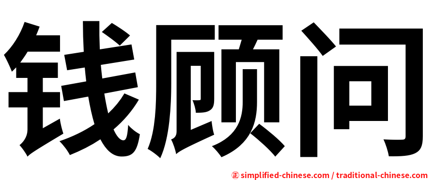 钱顾问