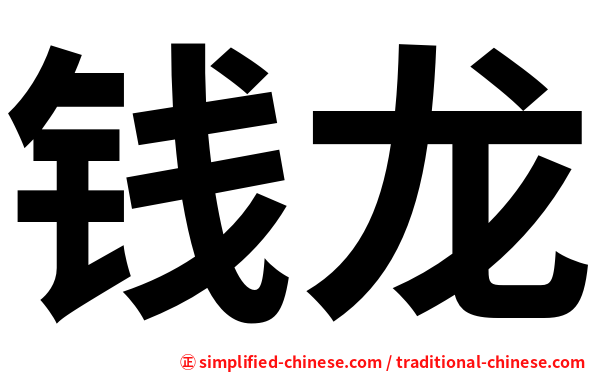钱龙