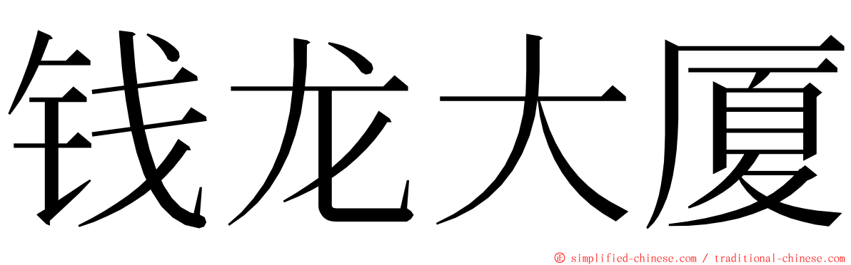 钱龙大厦 ming font