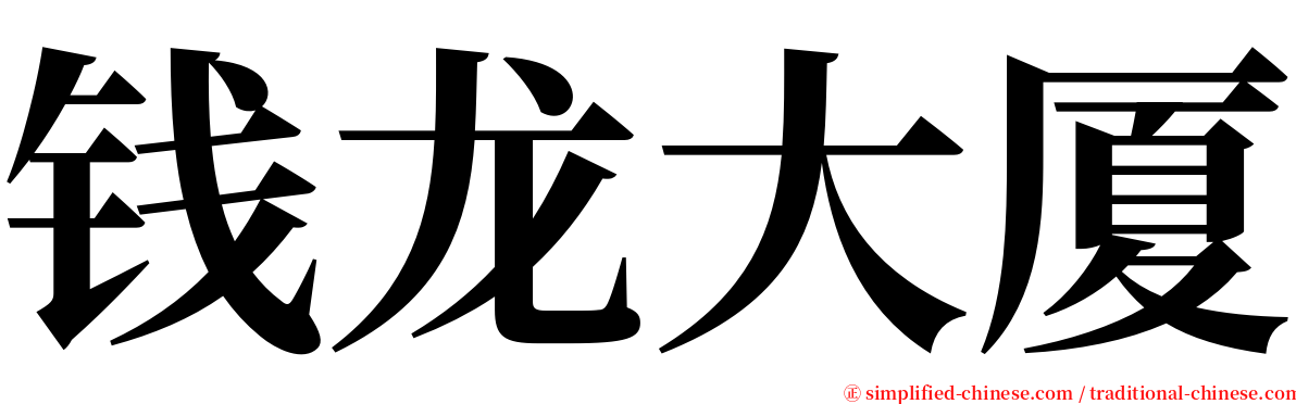 钱龙大厦 serif font