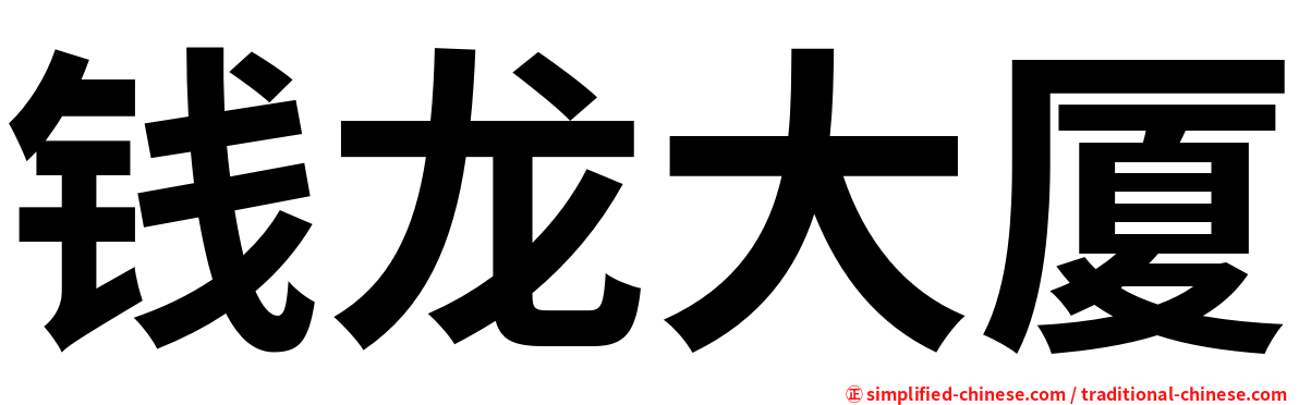 钱龙大厦