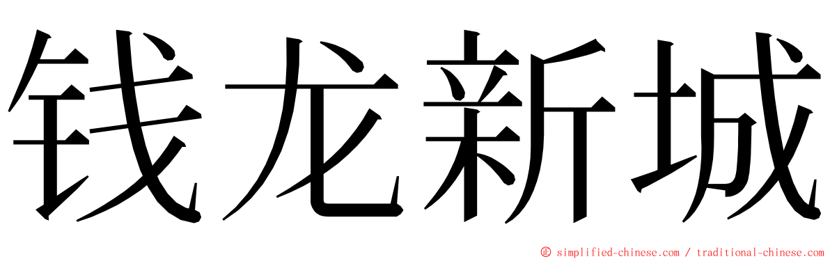 钱龙新城 ming font