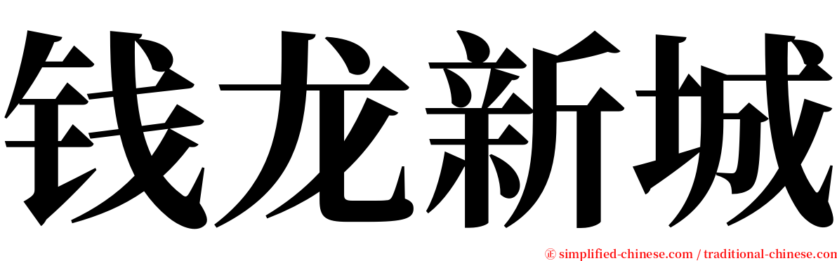 钱龙新城 serif font