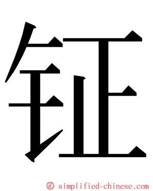 钲 ming font