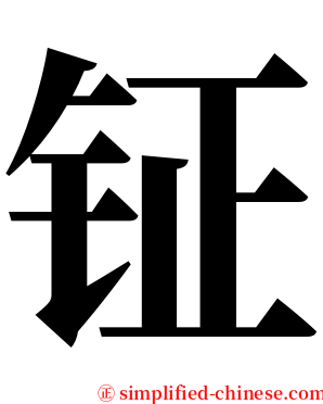 钲 serif font
