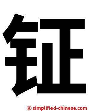 钲