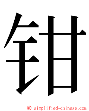钳 ming font