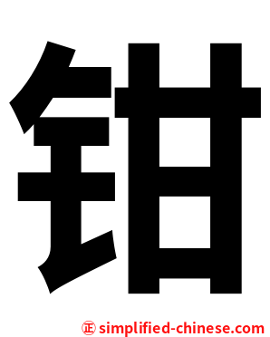 钳