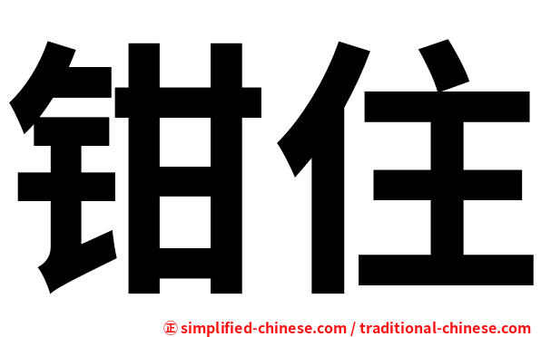 钳住