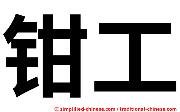 钳工