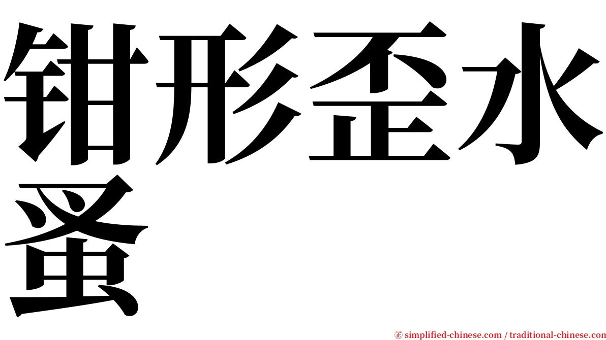 钳形歪水蚤 serif font