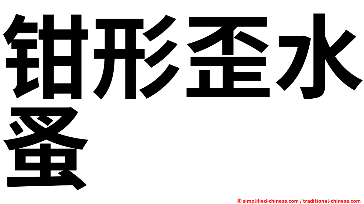 钳形歪水蚤