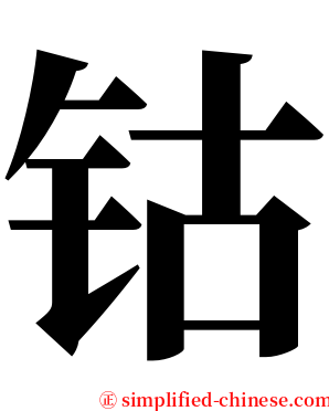 钴 serif font
