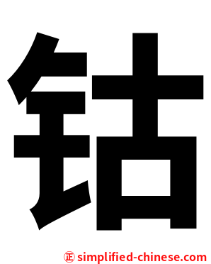 钴