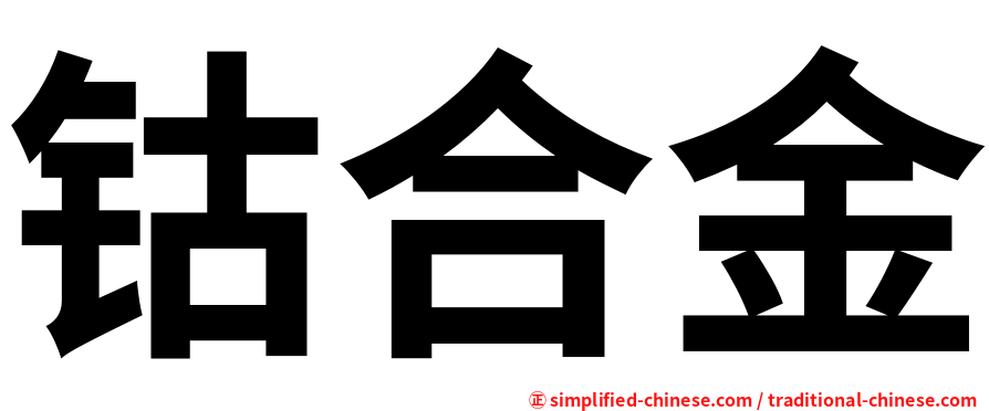 钴合金