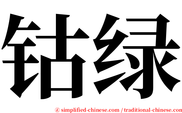 钴绿 serif font