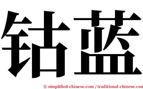 钴蓝 serif font