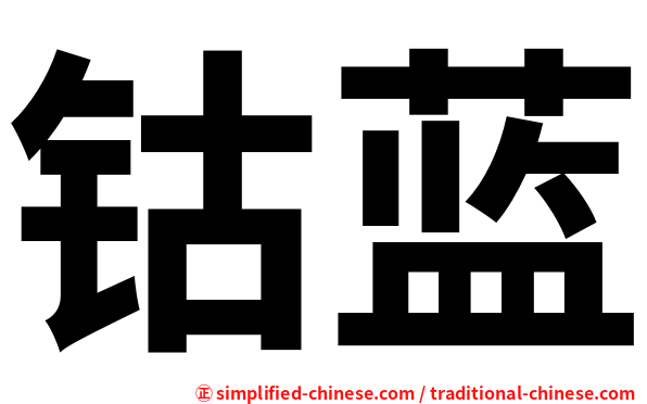 钴蓝