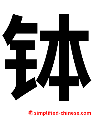 钵