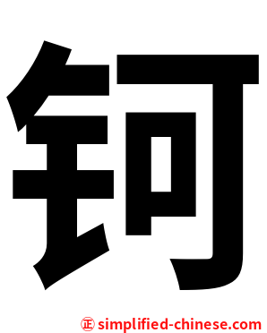 钶