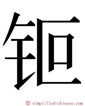 钷 ming font