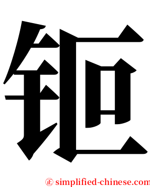 钷 serif font