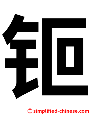 钷