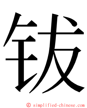 钹 ming font