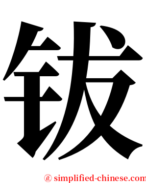钹 serif font