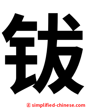 钹