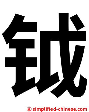 钺