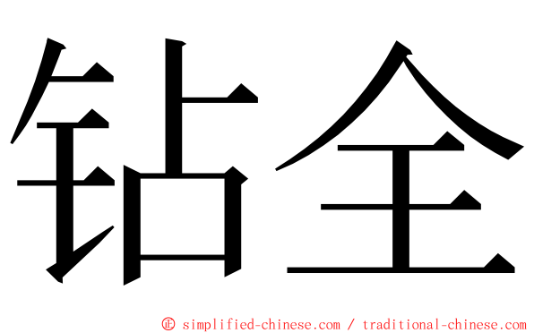 钻全 ming font