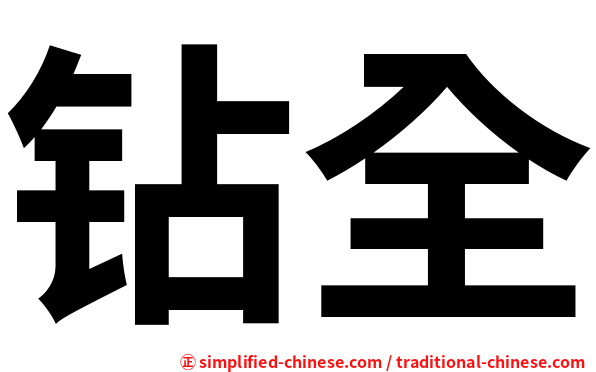钻全