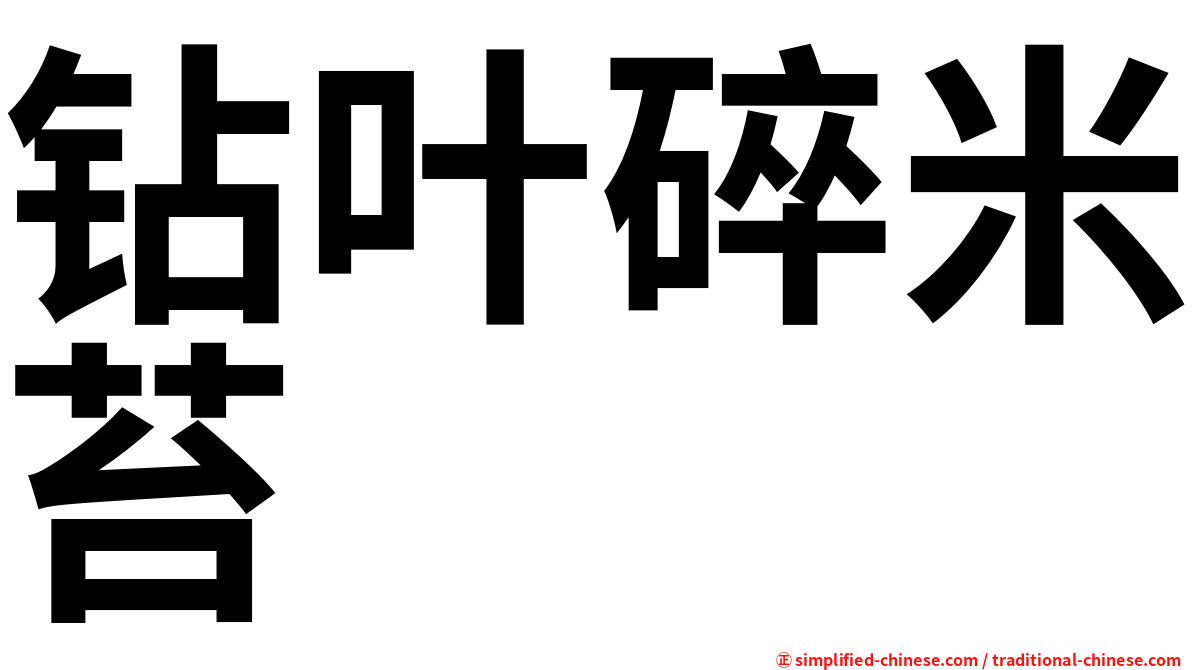 钻叶碎米苔