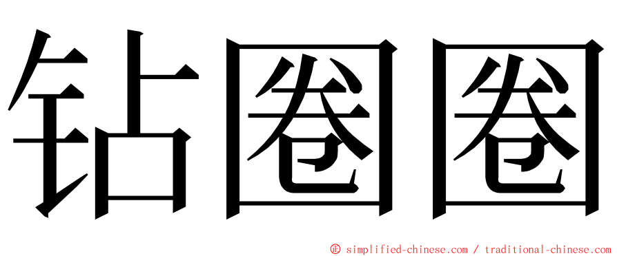 钻圈圈 ming font