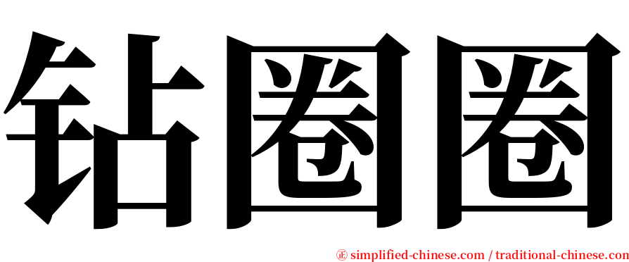钻圈圈 serif font