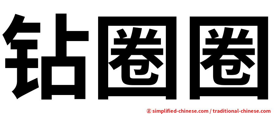 钻圈圈