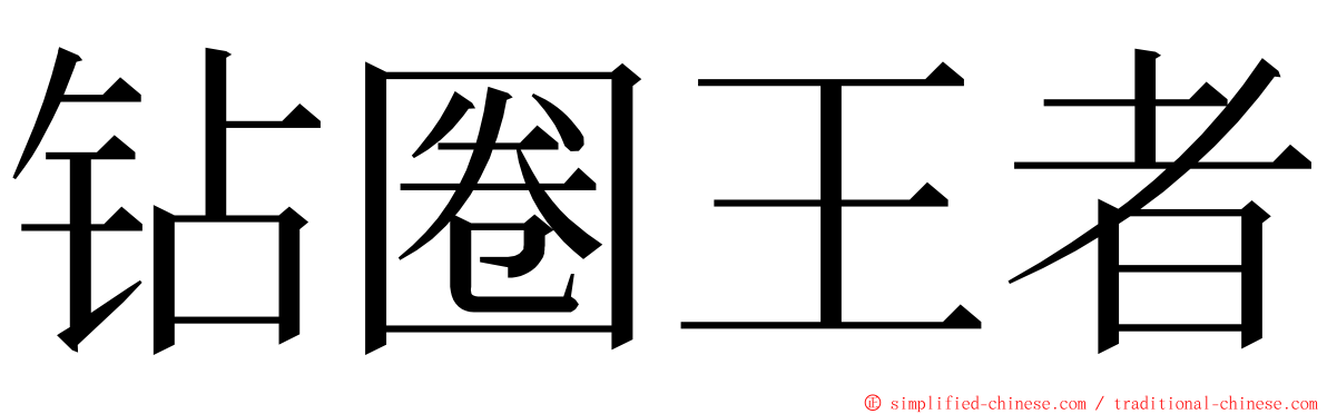 钻圈王者 ming font